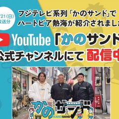 TV「かのサンド」にて紹介されました