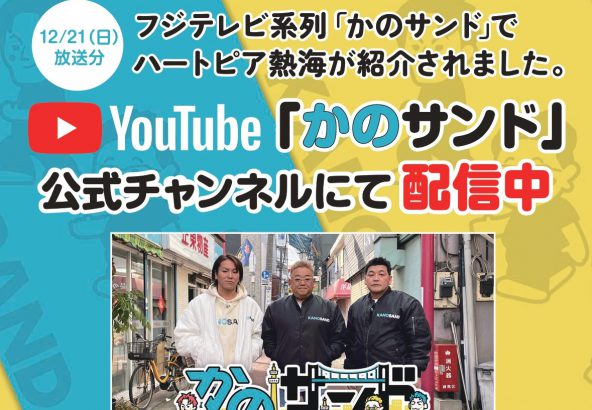 TV「かのサンド」にて紹介されました