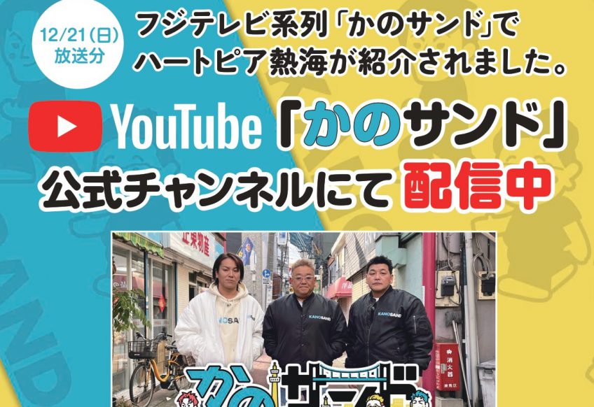 TV「かのサンド」にて紹介されました