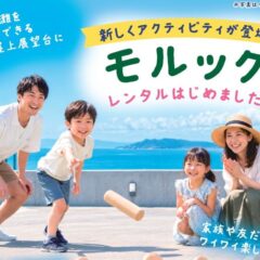 モルックレンタル始めました